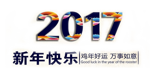 山美祝您春節(jié)快樂，雞年大吉！
