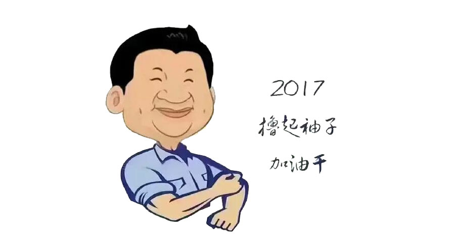 “擼起袖子”奮力向前，2017山美再創(chuàng)輝煌