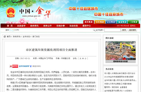 聚焦浙江副省長熊建平蒞臨山美承建的金華建筑垃圾資源化處置項(xiàng)目，地方政府官網(wǎng)及行業(yè)主流網(wǎng)站爭相報道