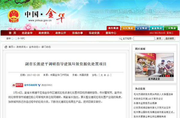 聚焦浙江副省長熊建平蒞臨山美承建的金華建筑垃圾資源化處置項(xiàng)目，地方政府官網(wǎng)及行業(yè)主流網(wǎng)站爭相報道