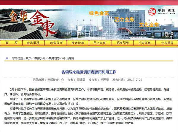 聚焦浙江副省長熊建平蒞臨山美承建的金華建筑垃圾資源化處置項(xiàng)目，地方政府官網(wǎng)及行業(yè)主流網(wǎng)站爭相報道