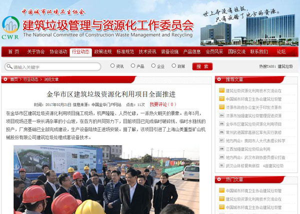 聚焦浙江副省長熊建平蒞臨山美承建的金華建筑垃圾資源化處置項(xiàng)目，地方政府官網(wǎng)及行業(yè)主流網(wǎng)站爭相報道