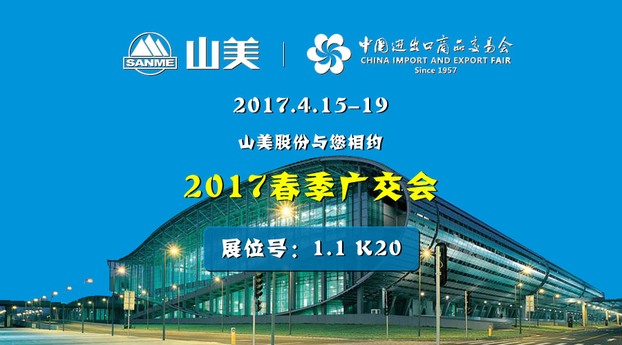 【新機(jī)遇，新市場(chǎng)】山美股份與您相約2017春季廣交會(huì)