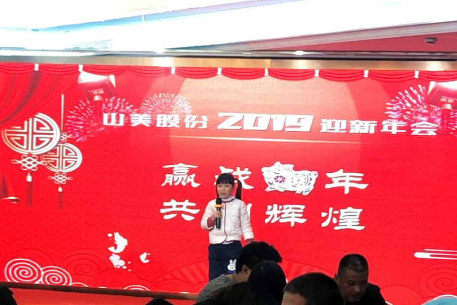 贏戰(zhàn)豬年、共創(chuàng)輝煌--山美股份隆重舉行2018年度表彰大會(huì)暨2019迎新年會(huì)