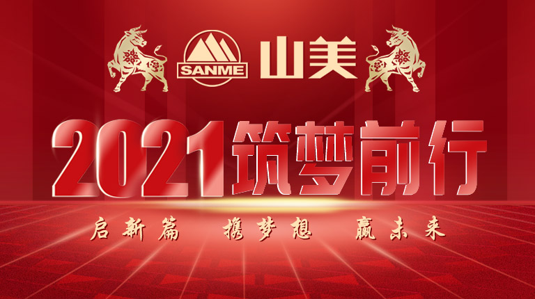 開工大吉｜2021，上海山美股份篤行致新,爭(zhēng)創(chuàng)輝煌！