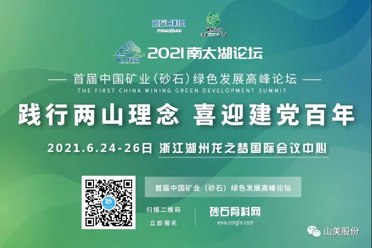 邀請函｜上海山美股份邀您參加南太湖論壇?首屆中國礦業(yè)（砂石）綠色發(fā)展高峰論壇！