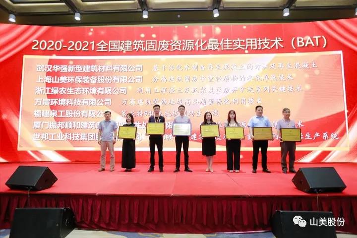 重磅！上海山美股份創(chuàng)新技術(shù)榮獲全國建筑固廢資源化實用技術(shù)獎