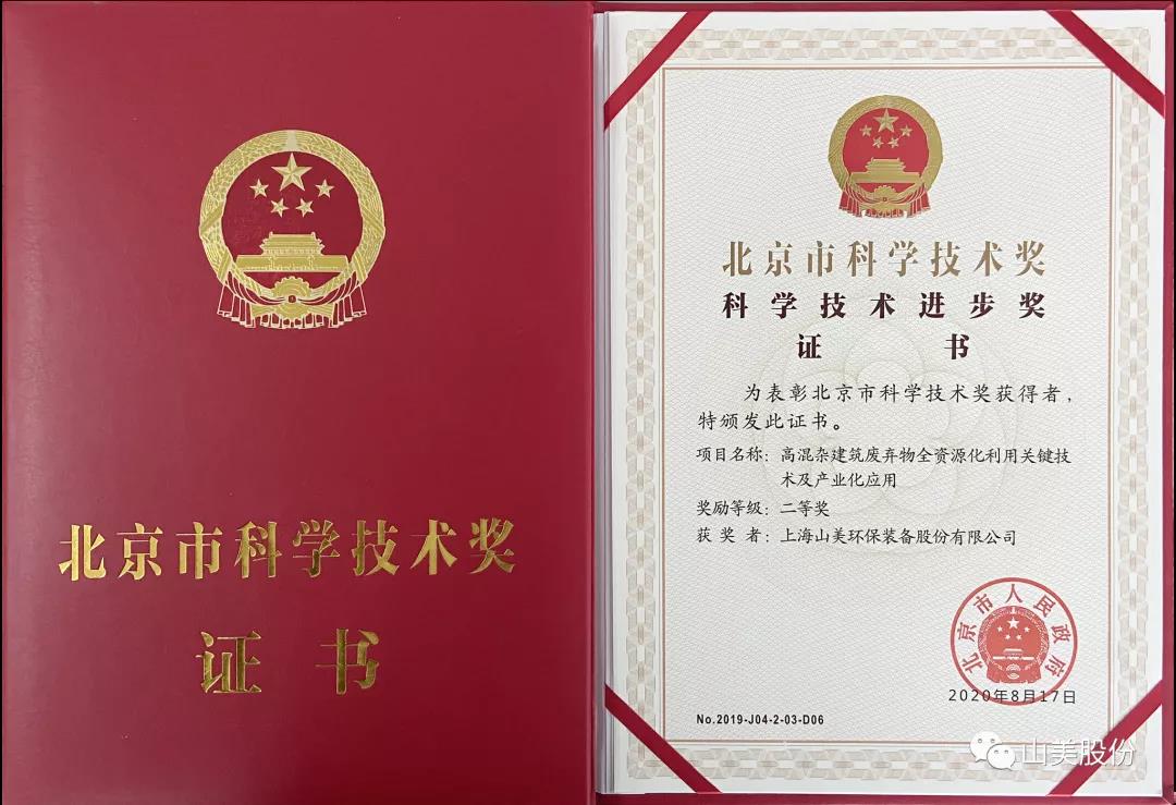 重磅！上海山美股份創(chuàng)新技術(shù)榮獲全國建筑固廢資源化實用技術(shù)獎
