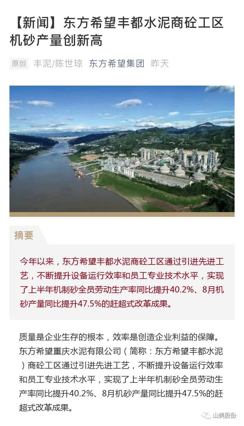 上海山美股份高品質樓站式制砂系統(tǒng)助力東方希望豐都水泥商砼工區(qū)機砂產(chǎn)量創(chuàng)新高