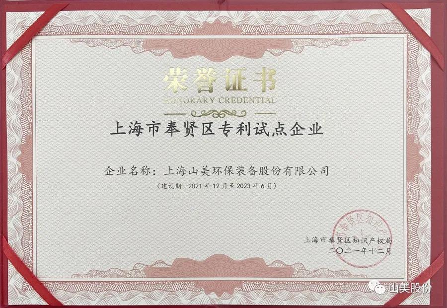 榮譽(yù)接踵而至，上海山美股份再獲表彰：獲評(píng)為上海市奉賢區(qū)試點(diǎn)企業(yè)