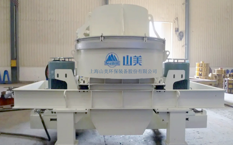 建筑用石料制砂機(jī)多少錢一臺(tái)？上海山美為您報(bào)價(jià)！