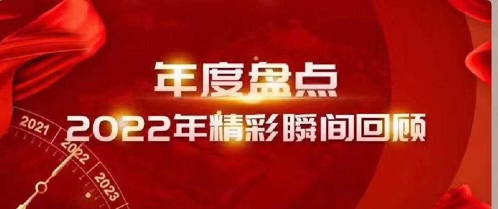新年快樂 | 回首2022，闊步2023