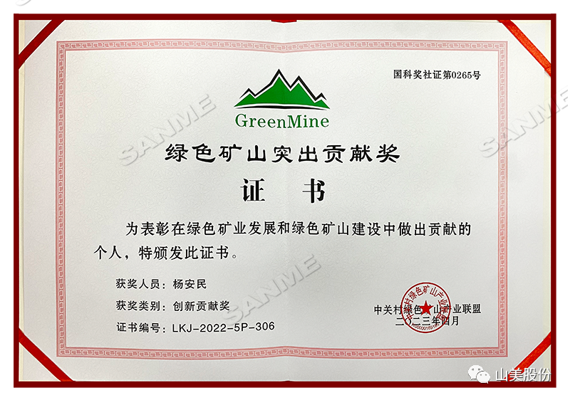 喜報(bào) | 上海山美股份董事長楊安民榮獲綠色礦山創(chuàng)新貢獻(xiàn)個(gè)人獎(jiǎng)，為綠色礦山高質(zhì)量發(fā)展貢獻(xiàn)力量