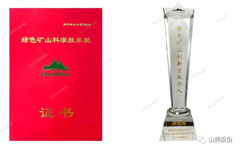 喜報(bào) | 上海山美股份董事長楊安民榮獲綠色礦山創(chuàng)新貢獻(xiàn)個(gè)人獎(jiǎng)，為綠色礦山高質(zhì)量發(fā)展貢獻(xiàn)力量