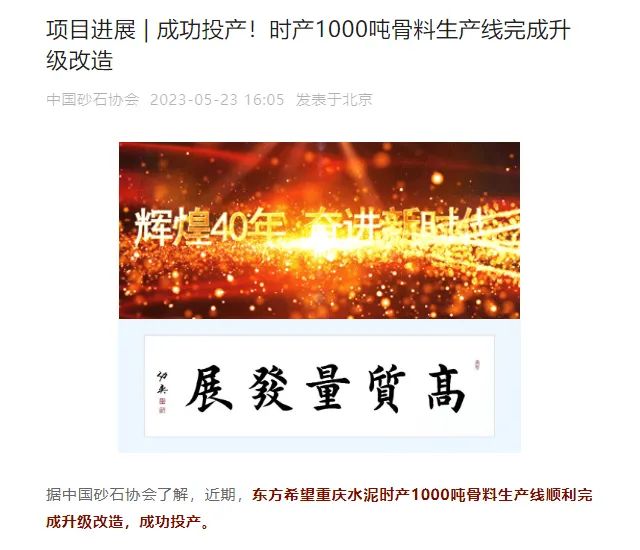 砂石協(xié)會(huì)報(bào)道！上海山美大進(jìn)料、大產(chǎn)量立式?jīng)_擊破碎機(jī)（制砂機(jī)）成功用于東方希望骨料生產(chǎn)線升級(jí)改造項(xiàng)目！
