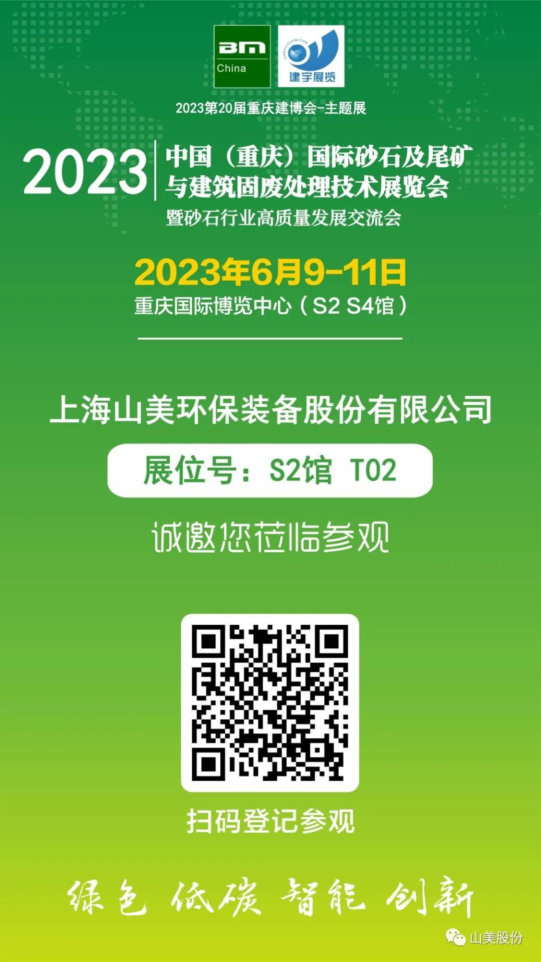 【S2館T02展位】上海山美股份與您相約2023重慶砂石展，不見不散！