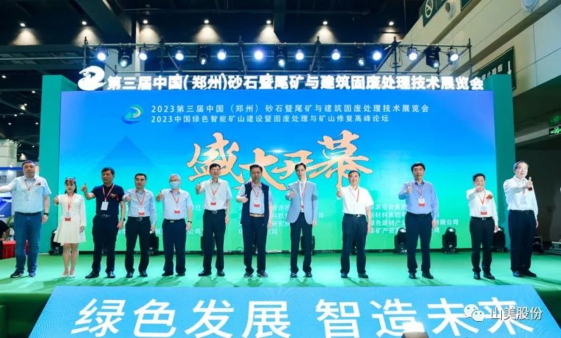 展會(huì)｜亮相2023鄭州砂石展，上海山美股份強(qiáng)勢(shì)吸睛