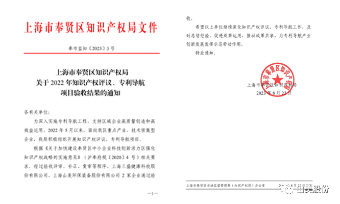 上海山美股份順利通過(guò)奉賢區(qū)2022年知識(shí)產(chǎn)權(quán)評(píng)議、專利導(dǎo)航項(xiàng)目驗(yàn)收