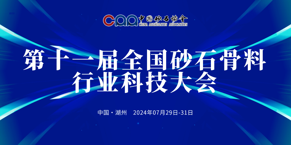 【邀請(qǐng)函】“行業(yè)三好生”上海山美邀您參加第十一屆全國砂石骨料行業(yè)科技大會(huì)
